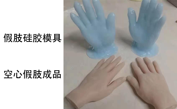 假肢用的人體硅膠是怎樣？