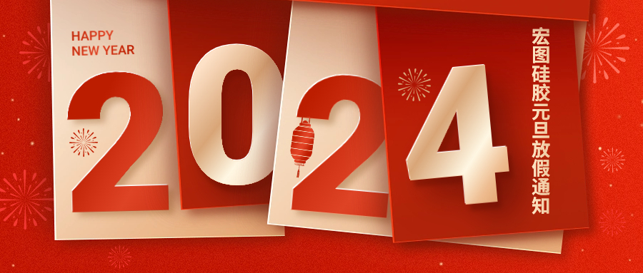 2024宏圖硅膠元旦放假通知！