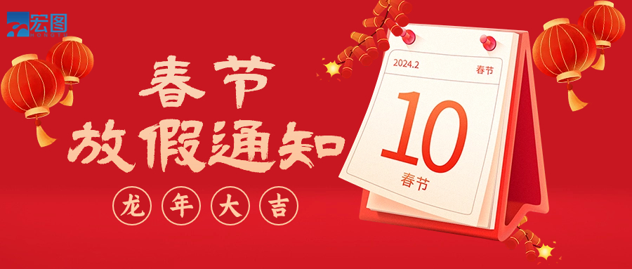  宏圖硅膠2024年春節(jié)放假通知！
