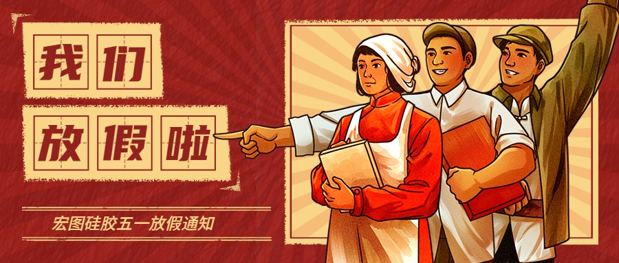 宏圖硅膠2022五一放假通知！