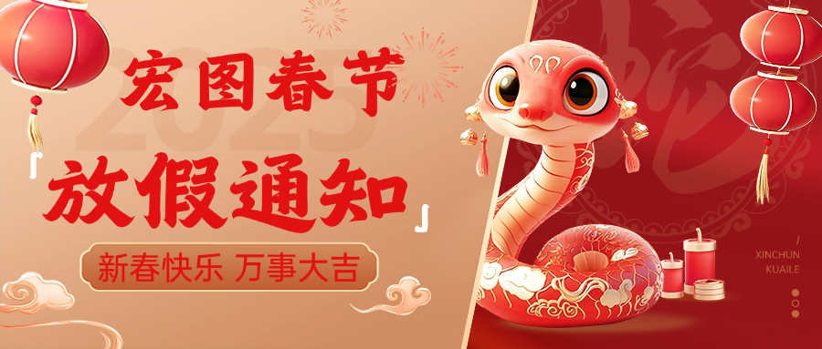 宏圖硅膠2025春節(jié)放假通知！ 