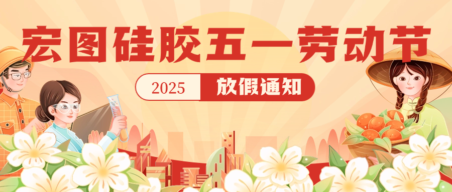 宏圖硅膠2025五一放假通知！