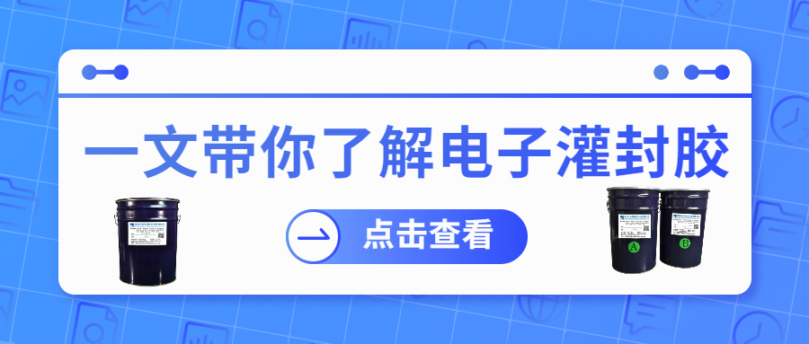 掌握電子灌封膠固化時間，提升工作效率！