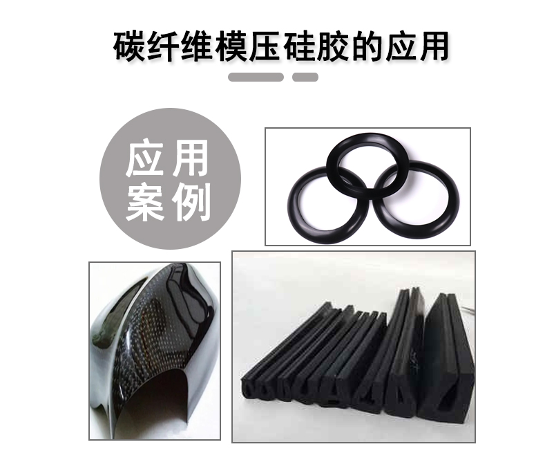 宏圖碳纖維模壓硅膠原料，品質(zhì)與性能的雙重保障