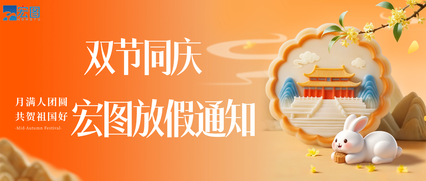 宏圖硅膠2025國(guó)慶中秋雙節(jié)放假通知！
