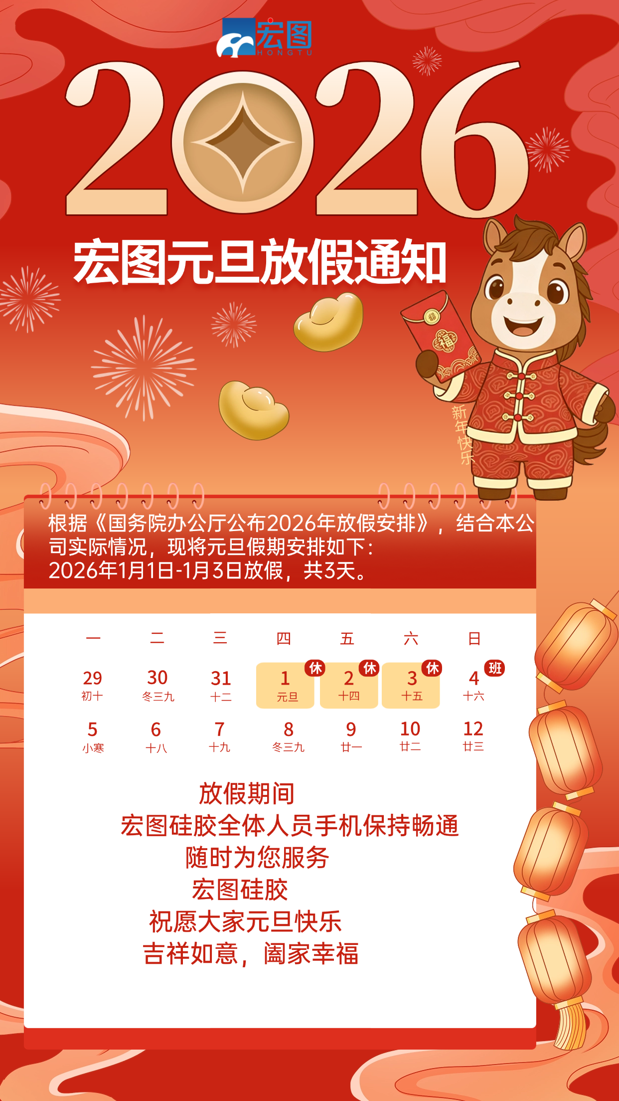 宏圖硅膠2026元旦放假通知！