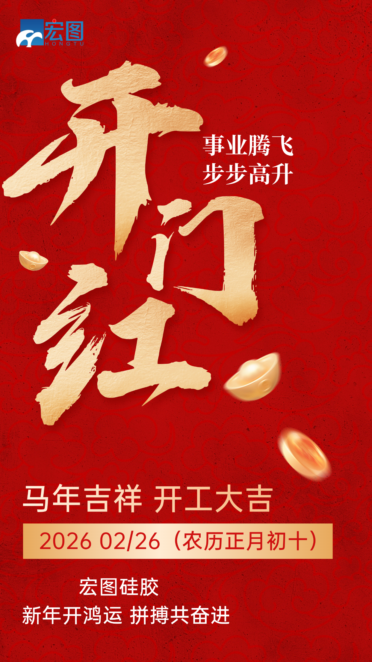 宏圖硅膠，2026馬年吉祥，開(kāi)工大吉！